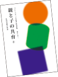親と子の共育A