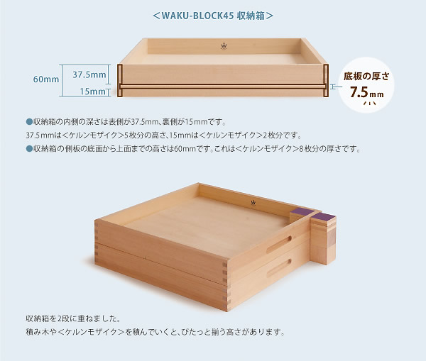 ＜WAKU-BLOCK＞の収納箱は底板の厚さが7.5mm、だから積み木や＜ケルンモザイク＞とぴったり！