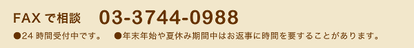 FAXで相談
