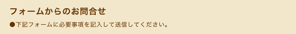 フォームからのお問合せ