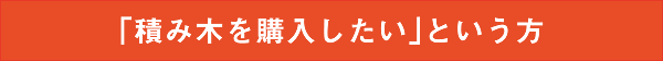 「積み木を購入したい」という方