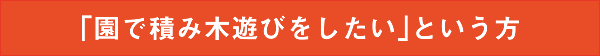 「園で積み木遊びをしたい」という方