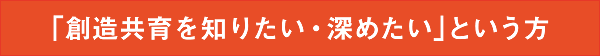 「創造共育を知りたい・深めたい」という方