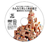 みんなで楽しく積木遊び『集団WAKU-BLOCK45』 DVD