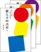 親と子の共育
