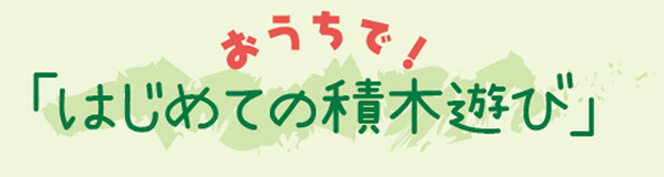 おうちで!「はじめての積木遊び」
