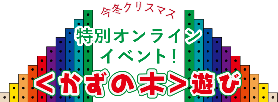 かずの木遊び